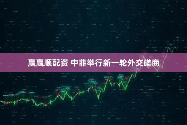 赢赢顺配资 中菲举行新一轮外交磋商